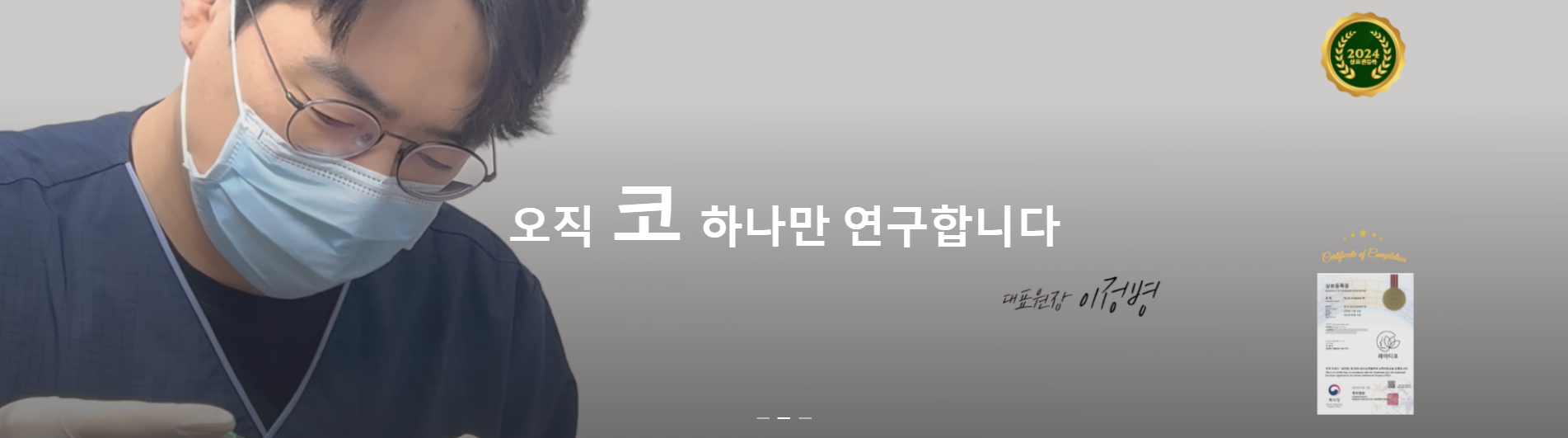 오직 코 하나만 연구합니다 — 대표원장 이정병