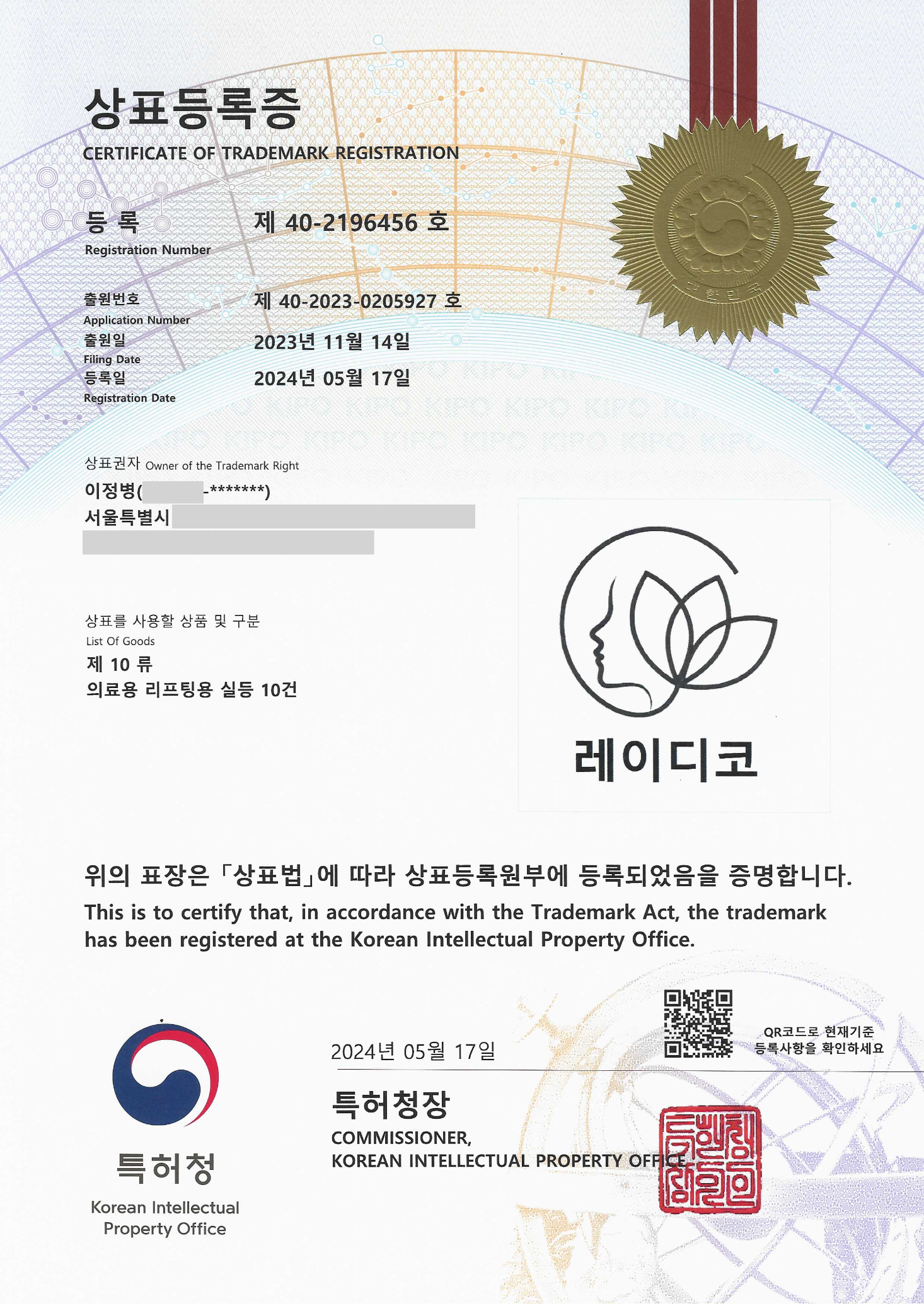 레이디코 상표등록증 — 특허청 등록번호 제 40-2196456 호