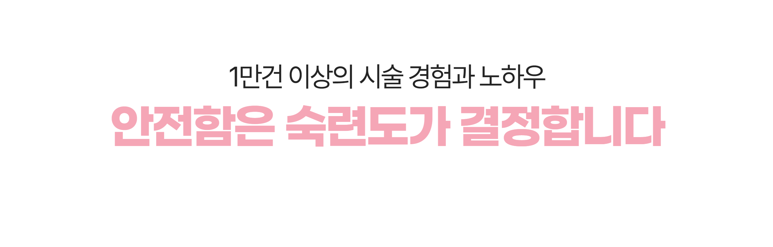 1만 건 이상의 시술 경험과 노하우 — 안전함은 숙련도가 결정합니다
