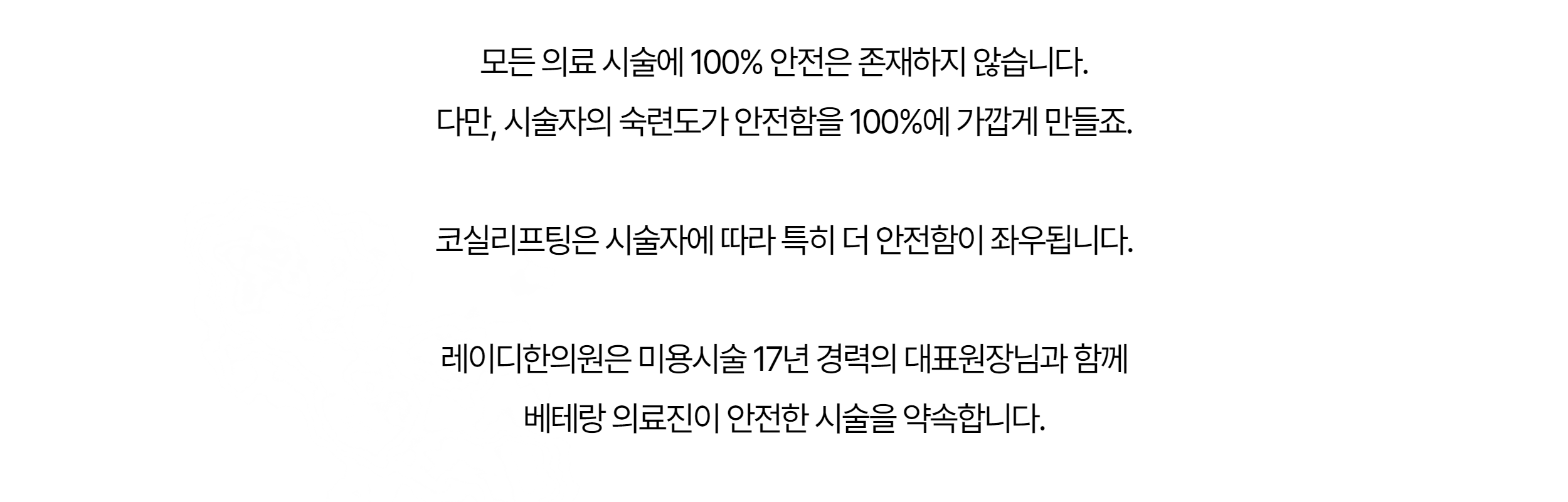 100% 안전한 의료 시술은 없다 — 17년 경력 베테랑 의료진의 약속