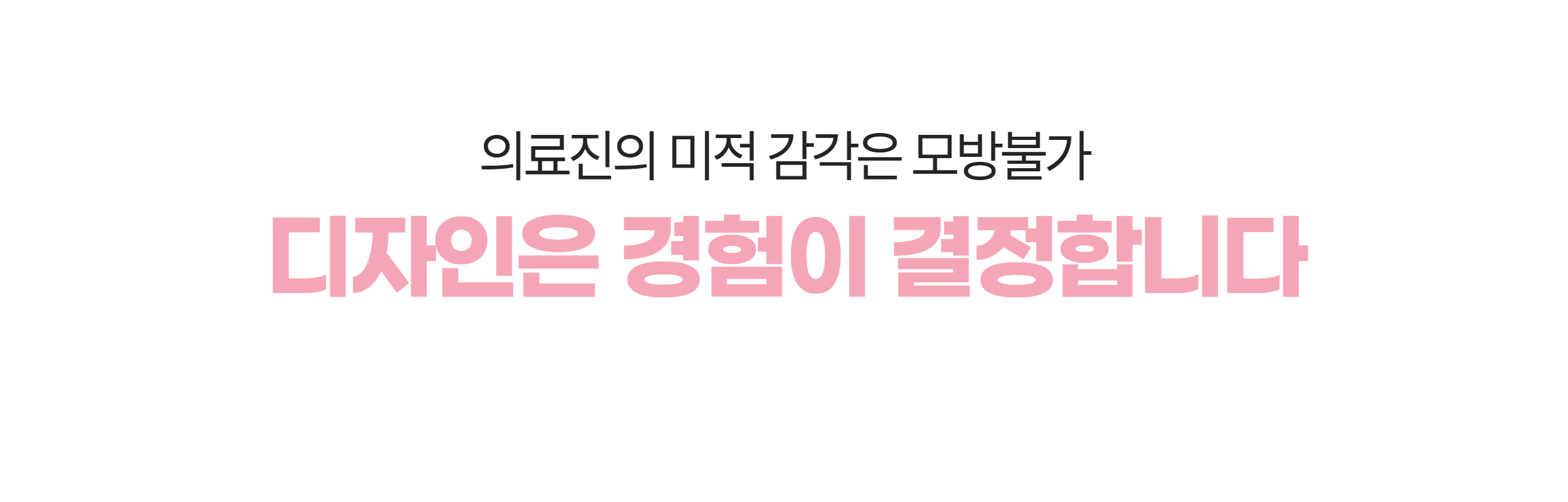 의료진의 미적 감각은 모방 불가 — 디자인은 경험이 결정합니다