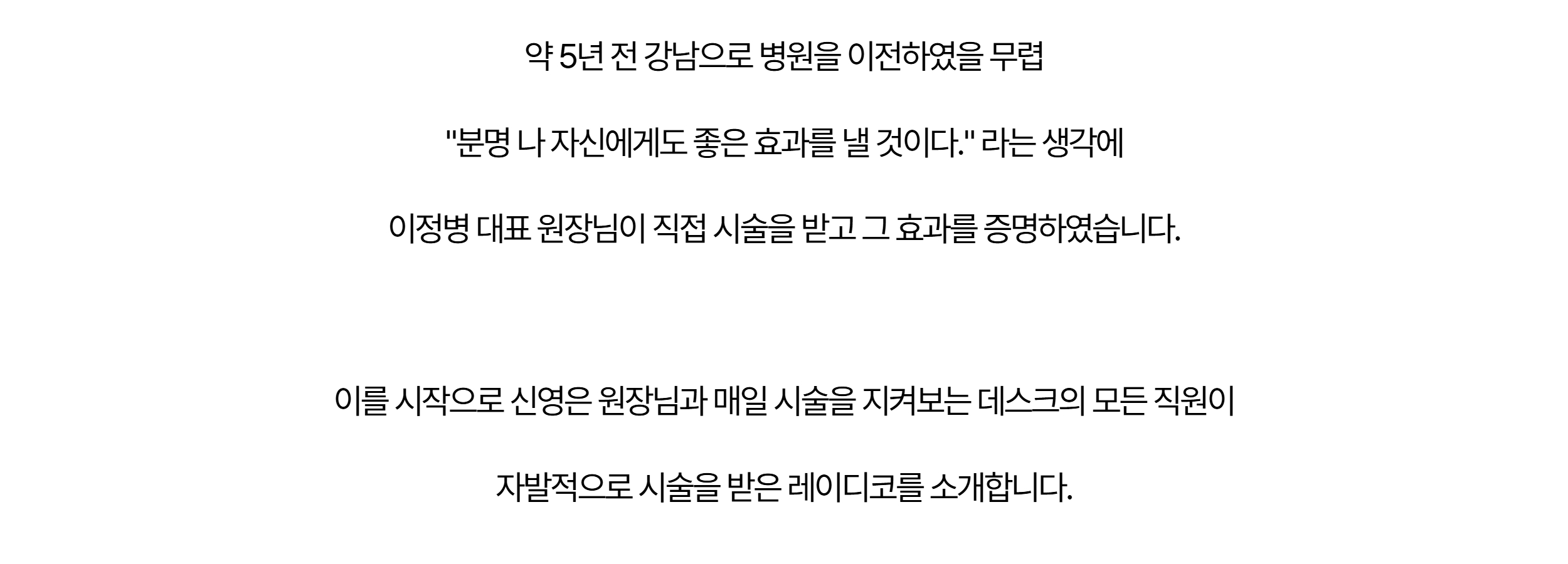강남 이전 무렵 대표원장이 직접 시술을 받아 효과를 증명, 이후 전 직원이 자발적으로 시술받은 레이디코