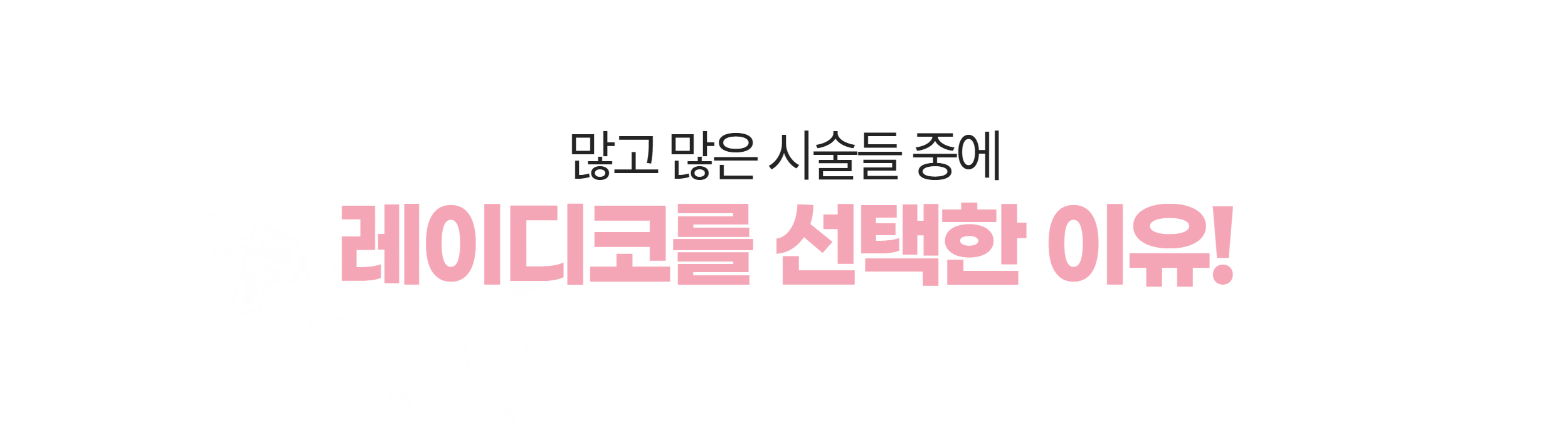 많고 많은 시술들 중에 레이디코를 선택한 이유