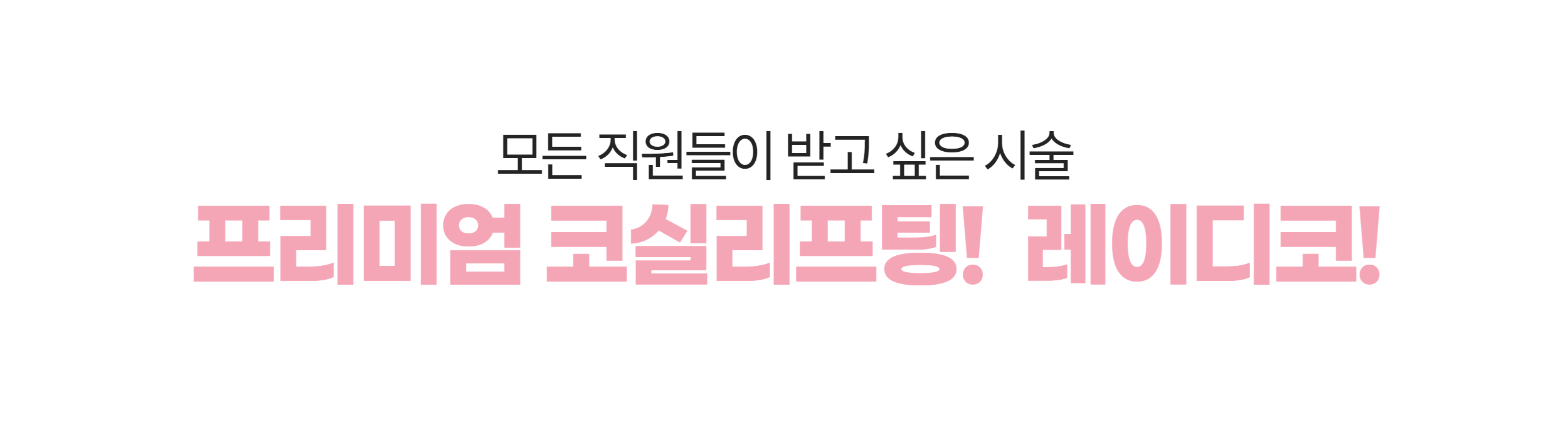 모든 직원들이 받고 싶은 시술 — 프리미엄 코실리프팅 레이디코