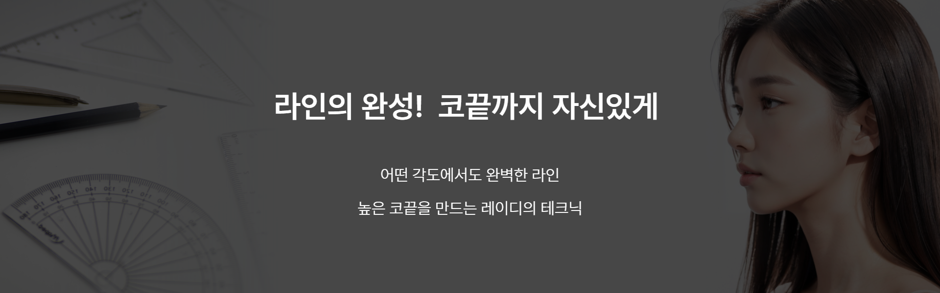 코끝까지 레이디코 — 라인의 완성, 코끝까지 자신있게