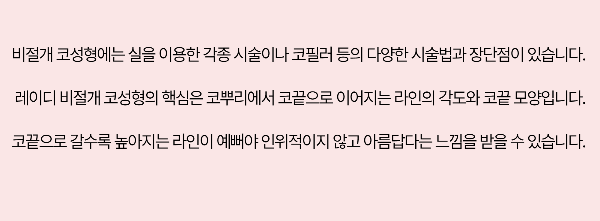 비절개 코성형의 핵심은 코뿌리에서 코끝으로 이어지는 라인의 각도와 코끝 모양